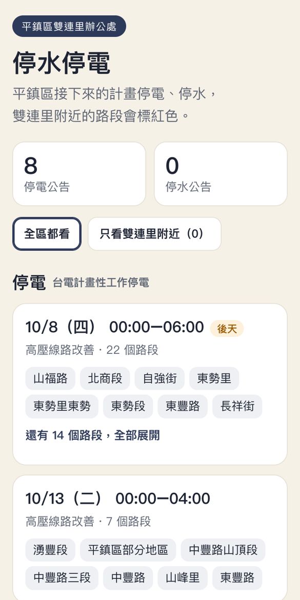 停水停電查詢畫面:依行政區列出計畫停電與停水時間