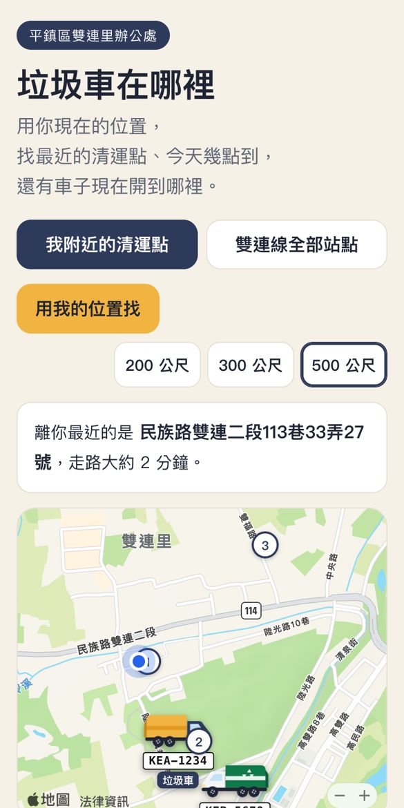垃圾車查詢畫面:地圖上顯示垃圾車與資源回收車目前位置